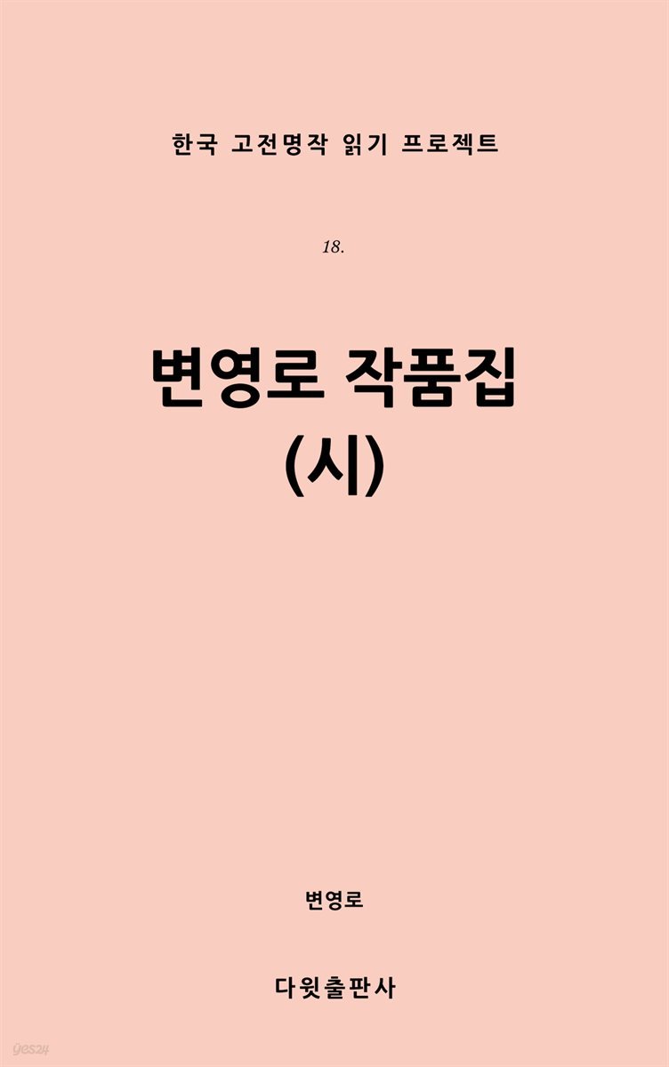 [대여] 변영로 작품집 (시)