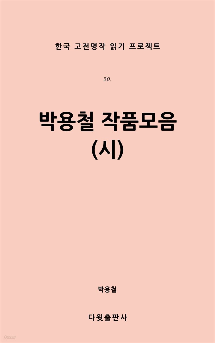 [대여] 박용철 작품집 (시)