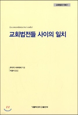 교회법전들 사이의 일치