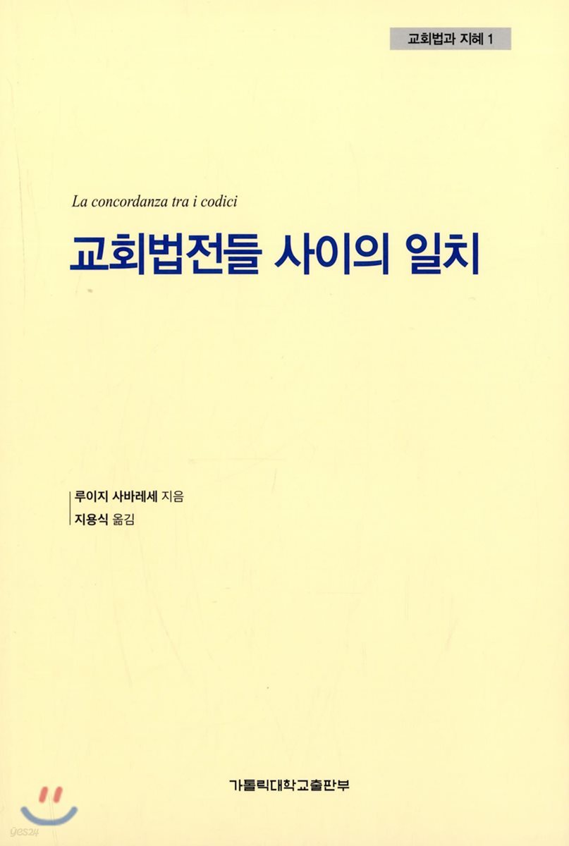 교회법전들 사이의 일치