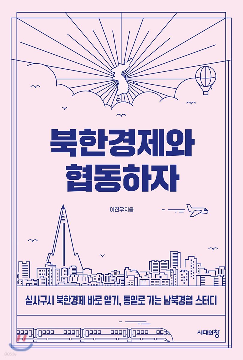 북한경제와 협동하자