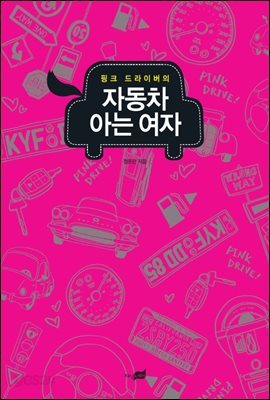 [대여] 자동차 아는 여자