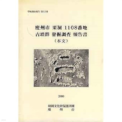 경주시 율동 1108번지 고분군 발굴조사 보고서 전2권 (본문/도면 도판)