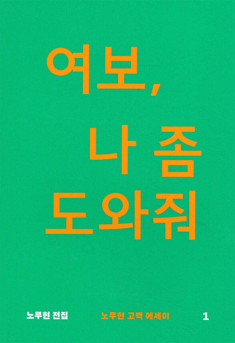 여보, 나 좀 도와줘