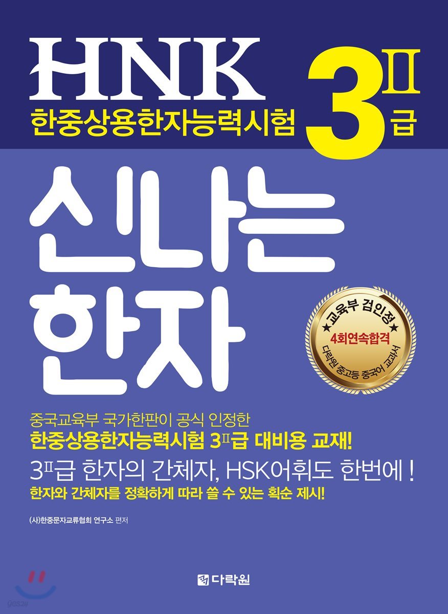 HNK 한자능력시험 신나는 한자 3Ⅱ급