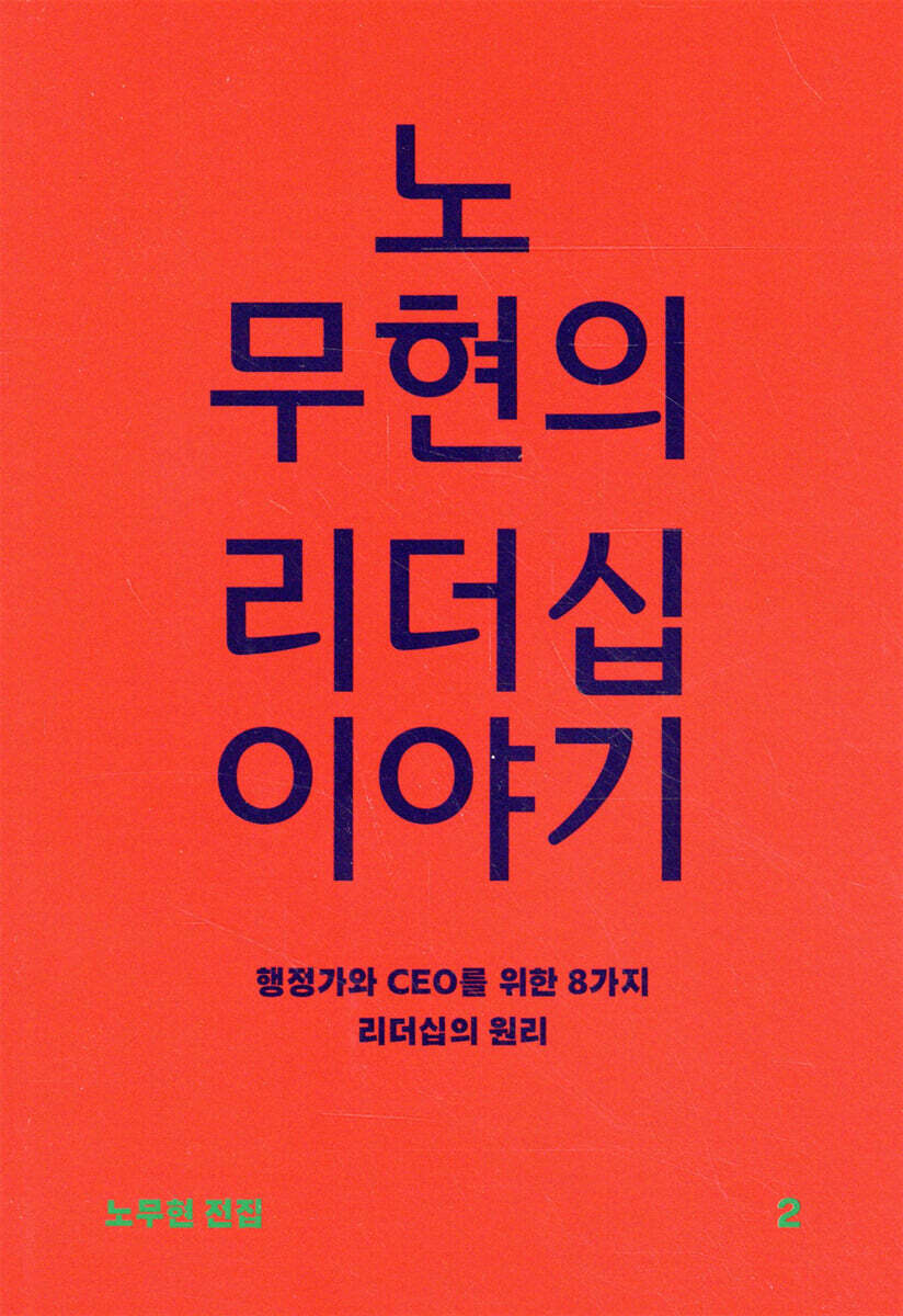 노무현의 리더십 이야기