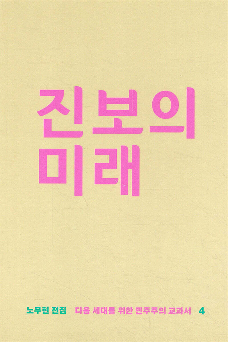 진보의 미래