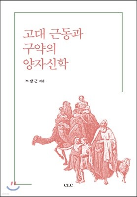 고대 근동과 구약의 양자신학