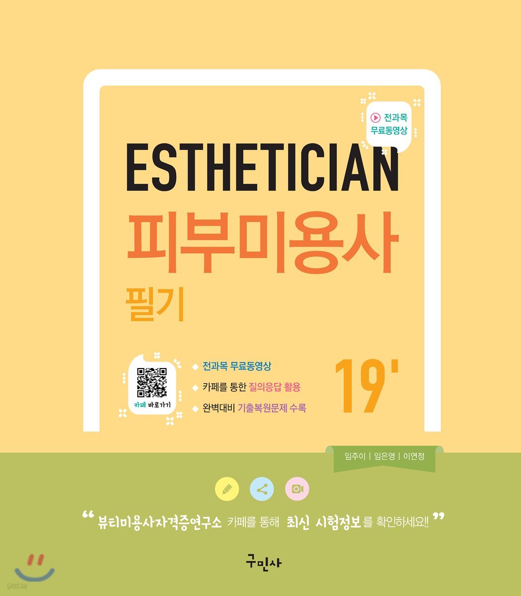2019 피부 미용사 필기