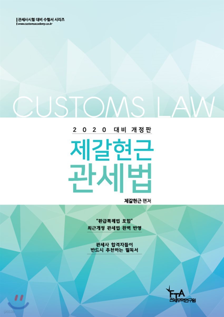 2020 제갈현근 관세법