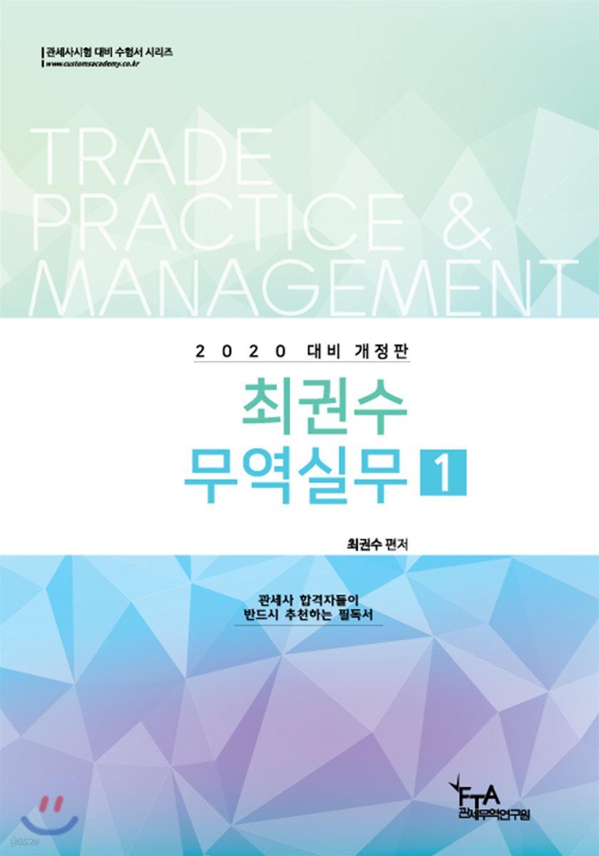 2020 최권수 무역실무 1