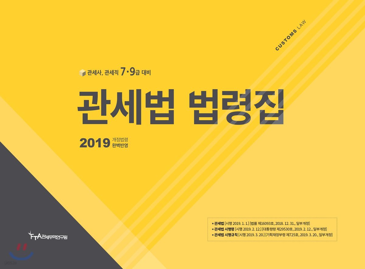 2019 관세법 법령집 - 예스24