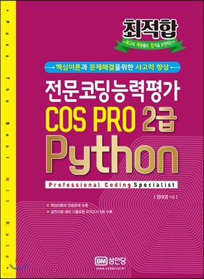 최적합 전문코딩능력평가 COS PRO 2급 Python