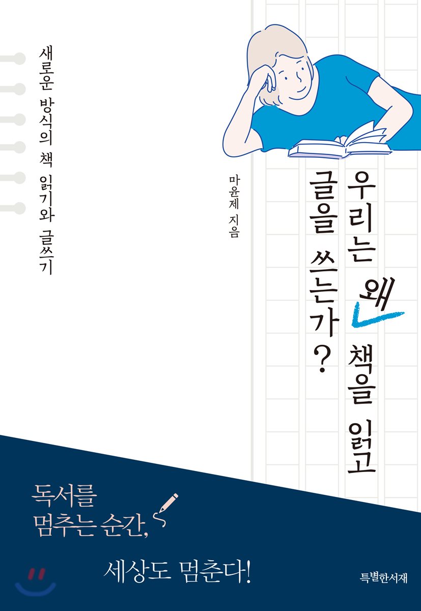 우리는 왜 책을 읽고 글을 쓰는가?