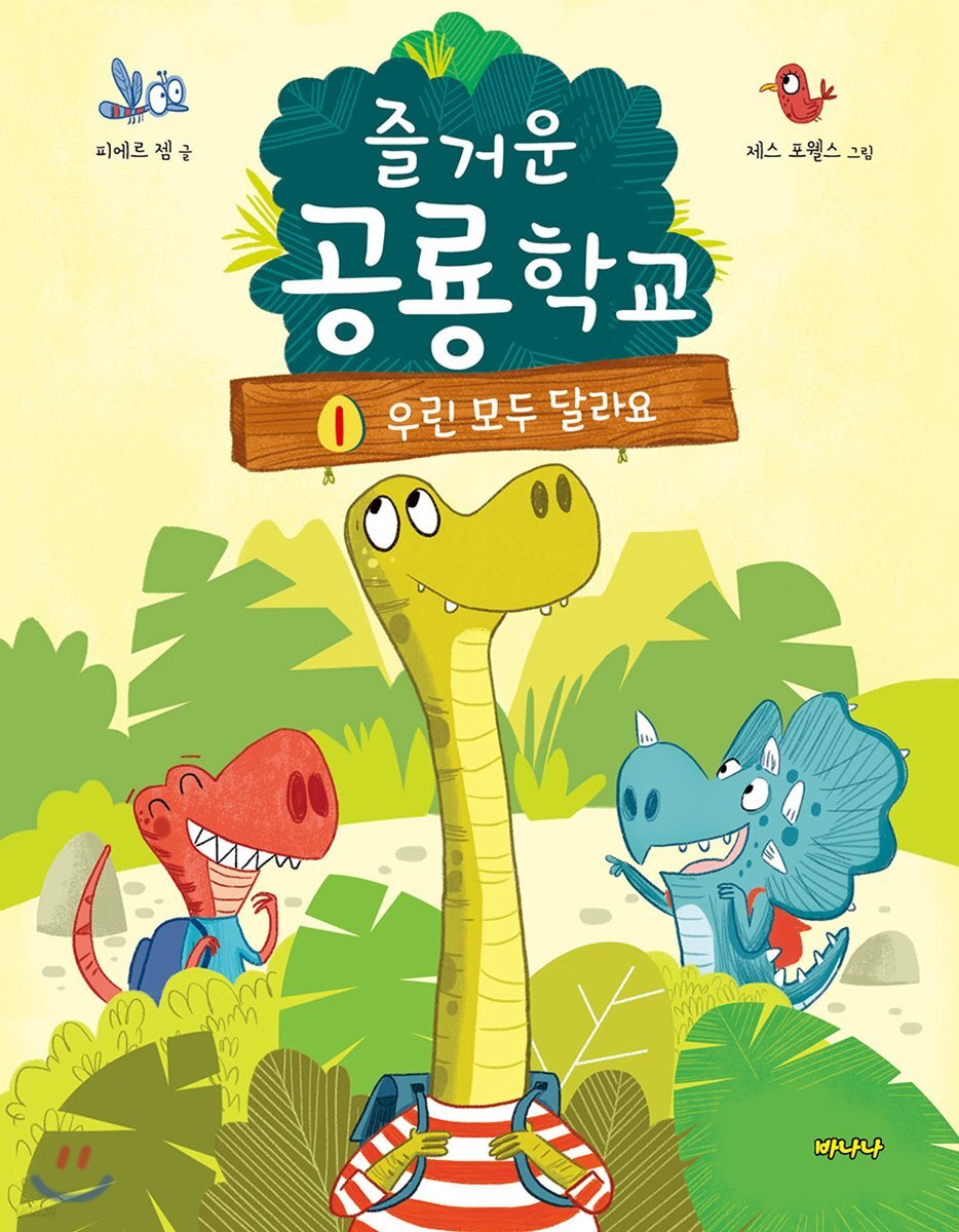 즐거운 공룡학교 1 우린 모두 달라요