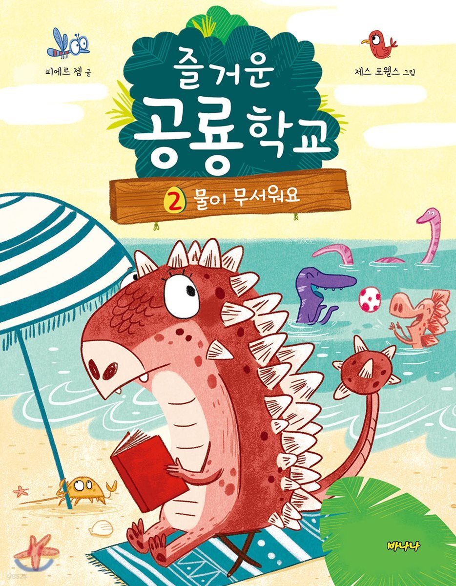 즐거운 공룡학교 2 물이 무서워요
