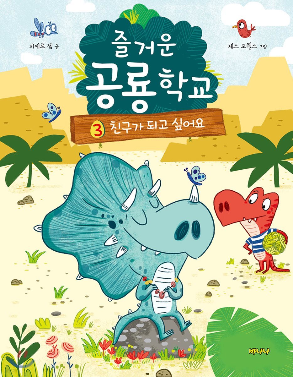 즐거운 공룡학교 3 친구가 되고 싶어요
