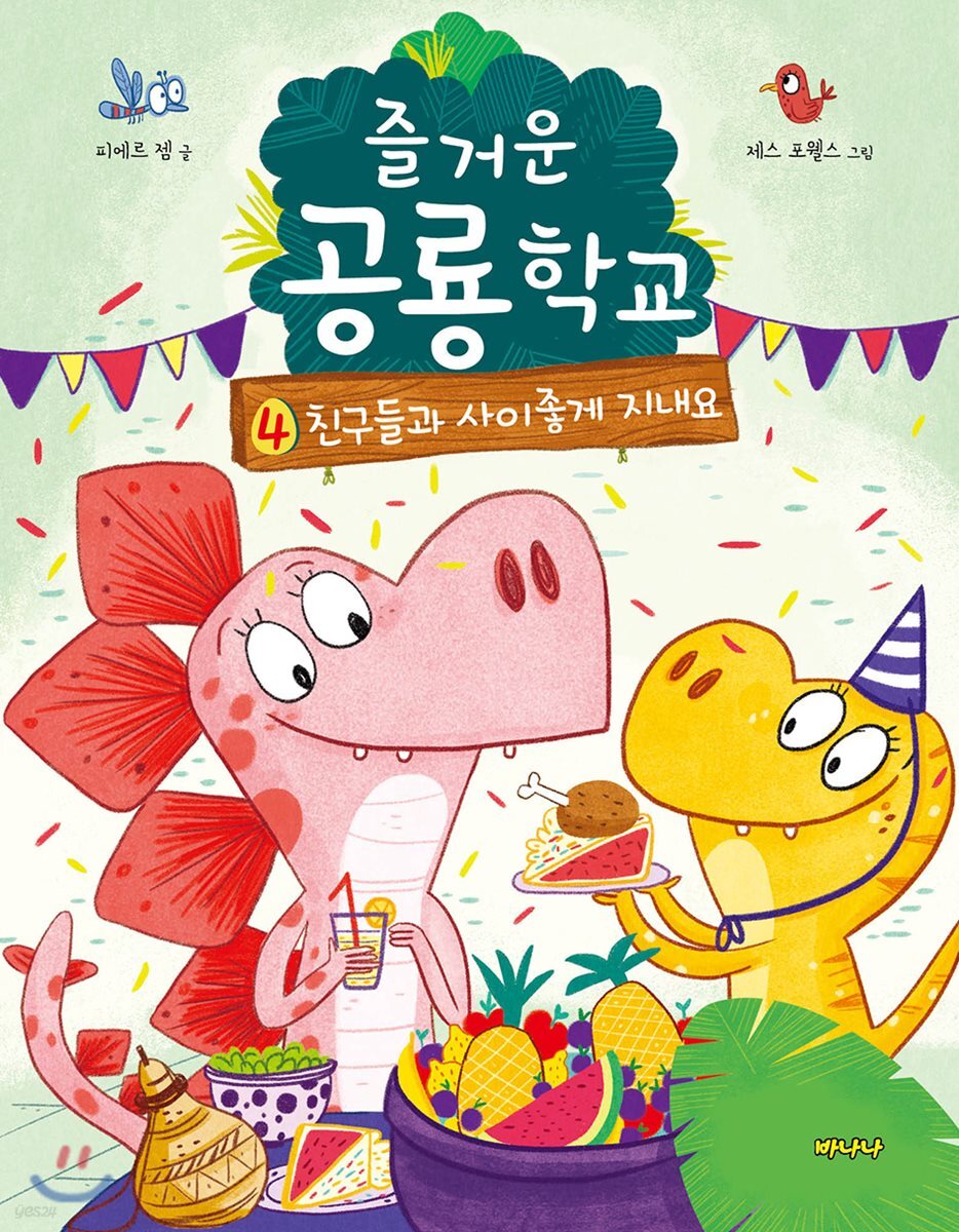 즐거운 공룡학교 4 친구들과 사이좋게 지내요