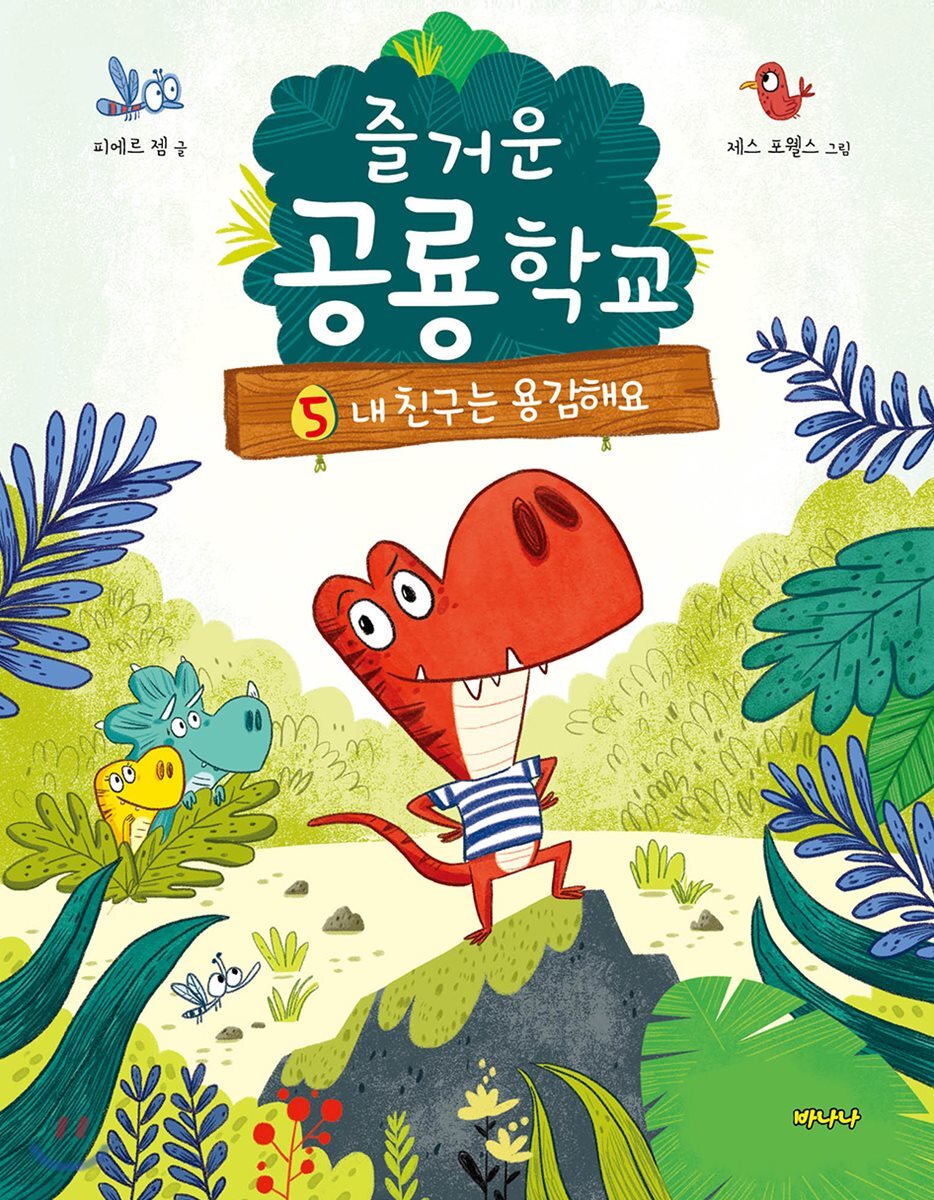 즐거운 공룡학교 5 내 친구는 용감해요