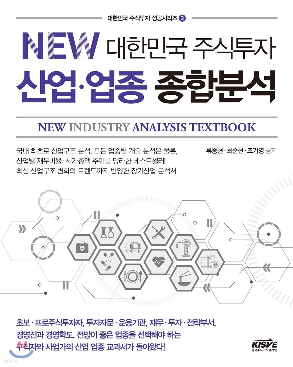 NEW 대한민국 주식투자 산업·업종 종합분석