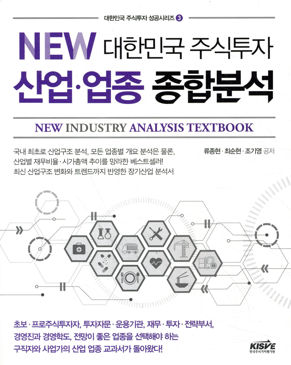 NEW 대한민국 주식투자 산업·업종 종합분석