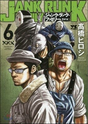 ジャンク.ランク.ファミリ- 6