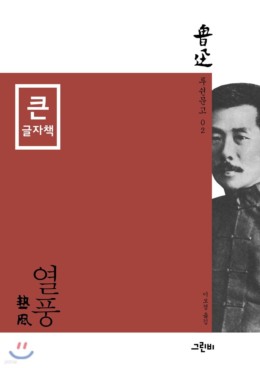 열풍 (큰글자책)