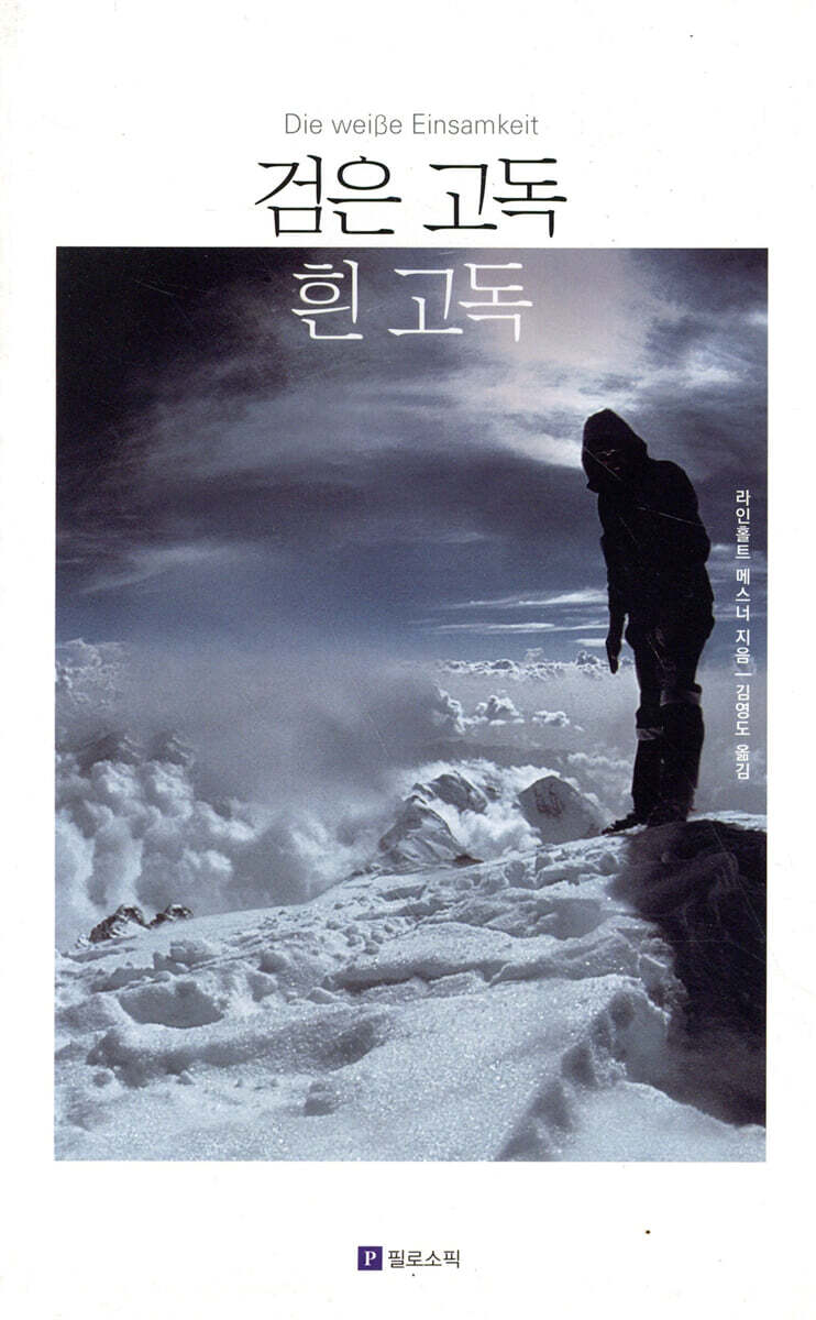 검은 고독 흰 고독