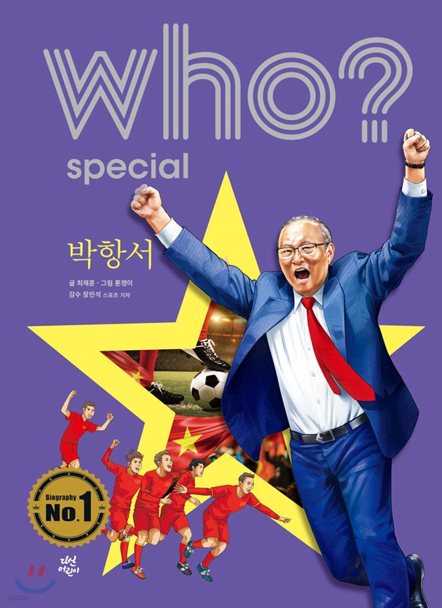 후 Who? special 박항서