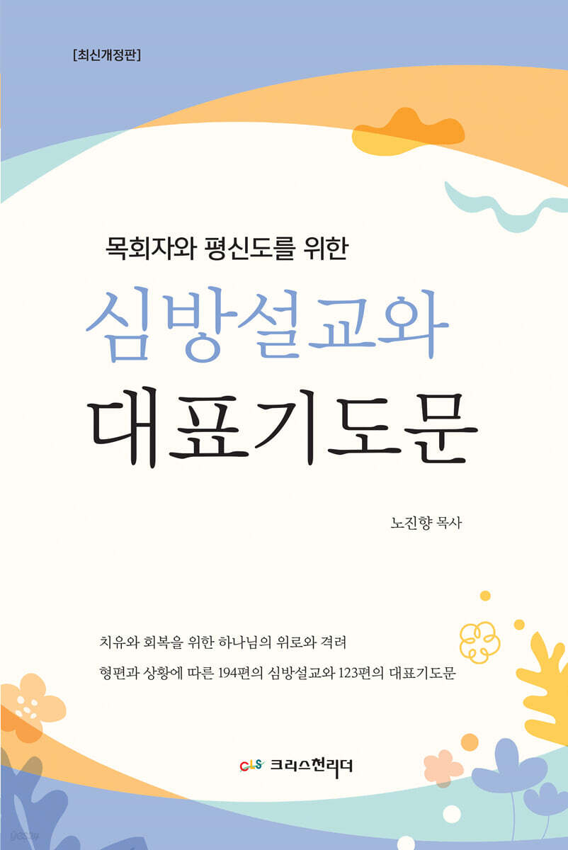 심방설교와 대표기도문