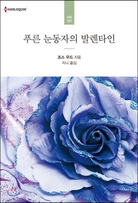 푸른 눈동자의 발렌타인