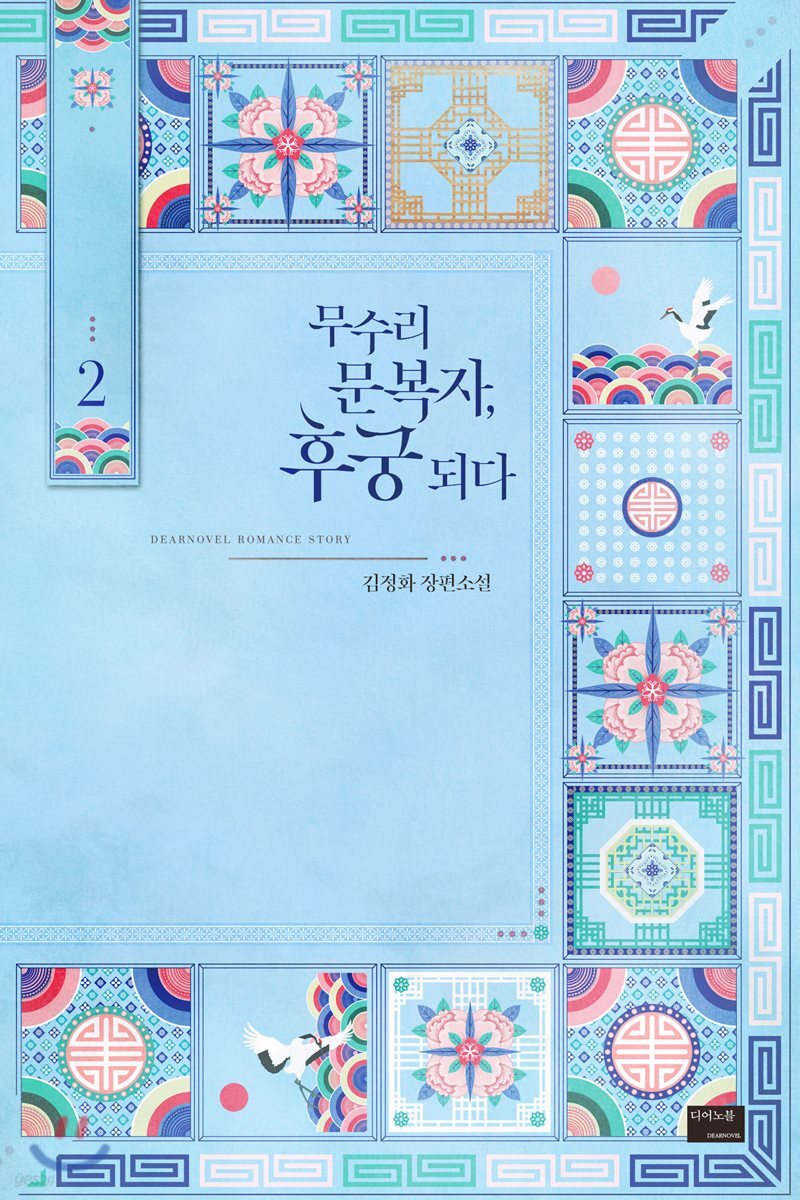 무수리 문복자, 후궁 되다 2