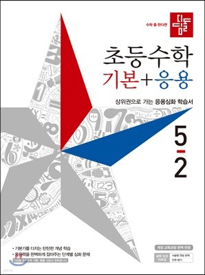 디딤돌 초등수학 기본+응용 5-2 (2019년)