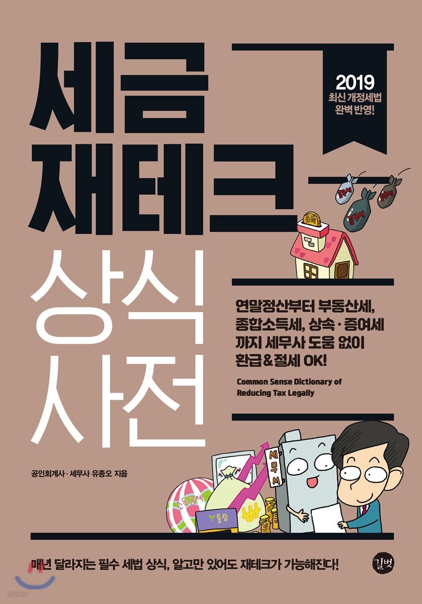 세금 재테크 상식사전 2019