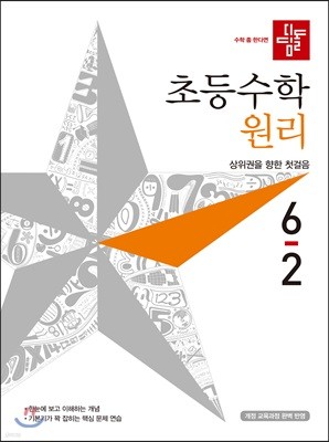 디딤돌 초등수학 원리 6-2 (2019년)