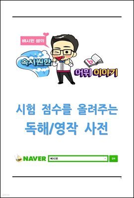 시험 점수를 올려주는 독해/영작 사전