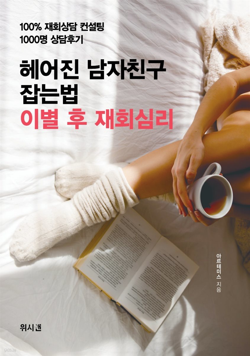 헤어진 남자친구 잡는법 이별 후 재회심리 - 예스24