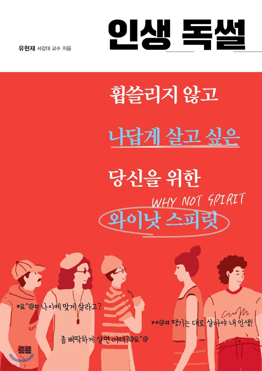 인생독썰 : 휩쓸리지 않고 나답게 살고 싶은 당신을 위한 와이낫 스피릿