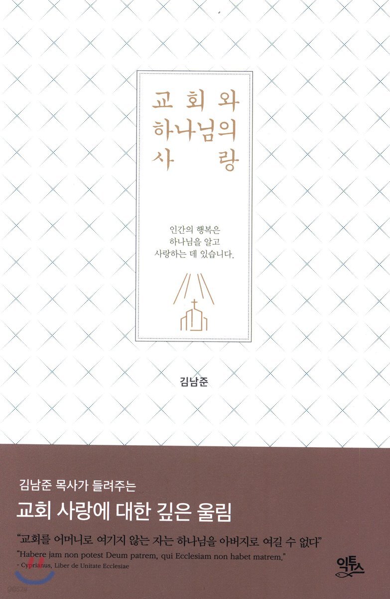 교회와 하나님의 사랑