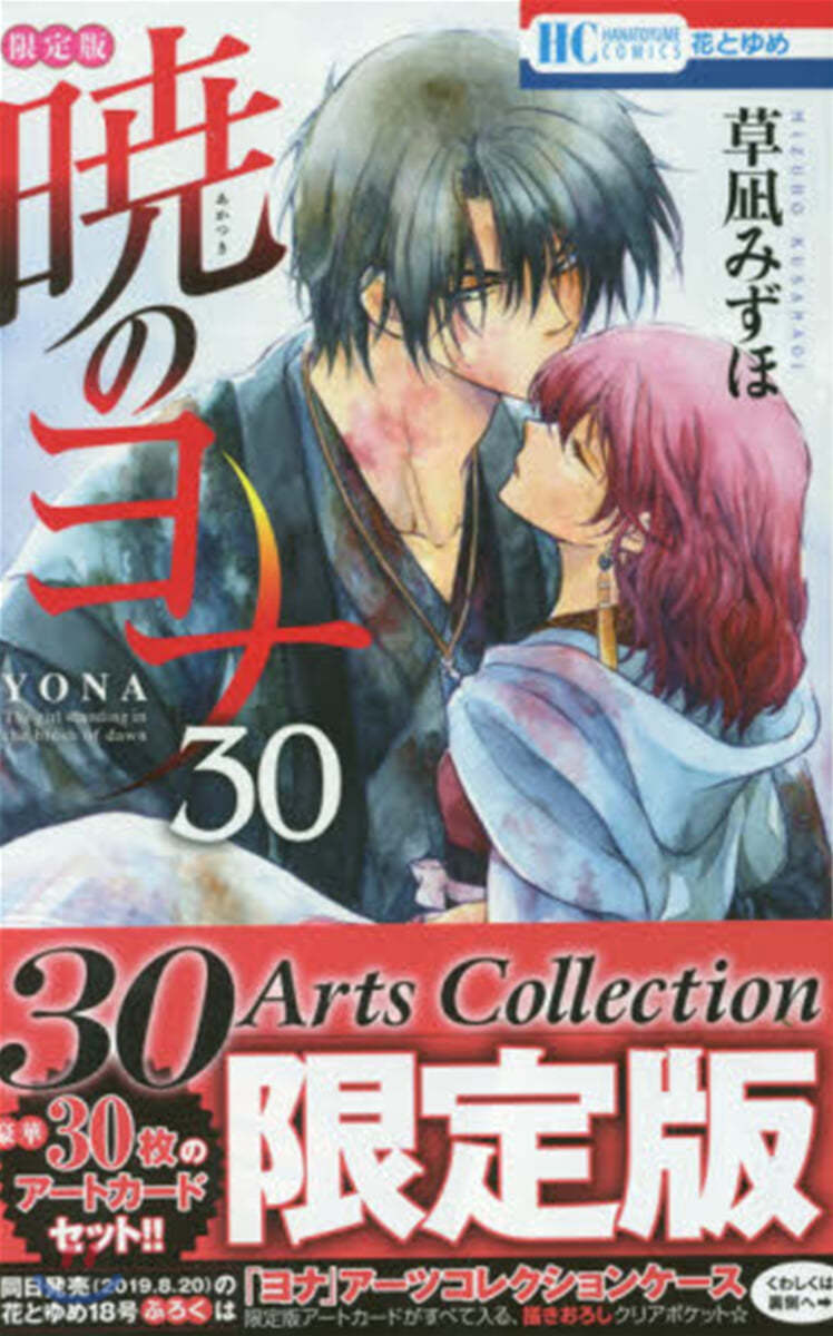 曉のヨナ 30 30Arts Collection 限定版