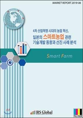 4차 산업혁명 시대의 농업 혁신, 일본의 스마트농업 관련 기술개발 동향과 선진 사례 분석