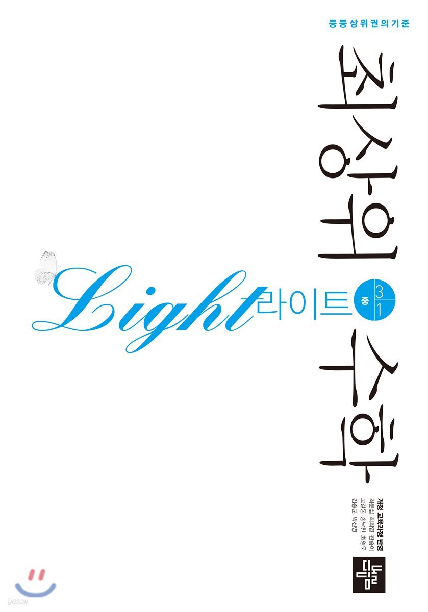 최상위수학 라이트 중 3-1 (2024년용)