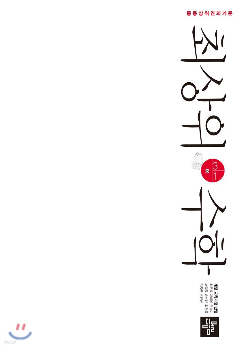 최상위수학 중 3-1 (2024년용)