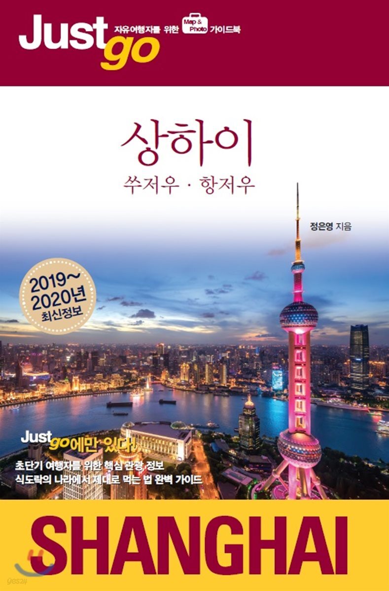 저스트고 상하이