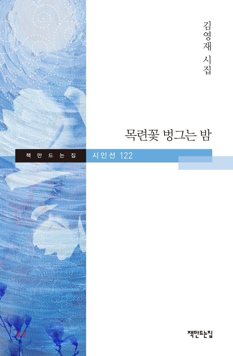 목련꽃 벙그는 밤