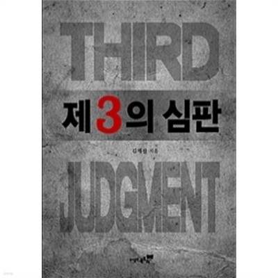 제3의 심판 (국내소설)