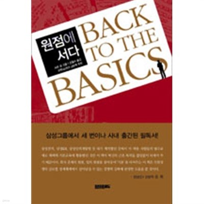 원점에 서다 : Back to the basics - 경영혁신, 원점에서 시작하라! (자기계발)