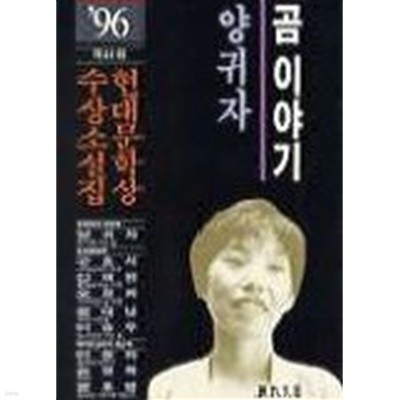 곰 이야기 (96 현대 문학상 수상 소설집) 