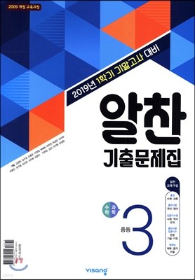 알찬 기출문제집 1학기 기말고사대비 중3 (2019년)