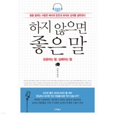 하지 않으면 좋은 말 - 성공하는 말, 실패하는 말 (자기계발)